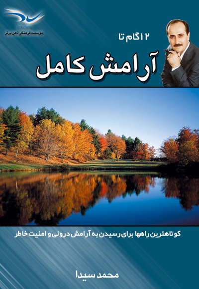 12 گام تا آرامش کامل